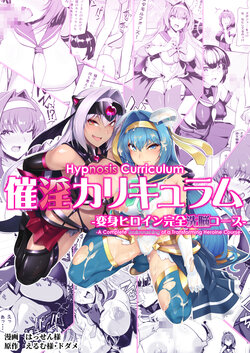 [Dodameyasan (Hassen)] Saiin Curriculum -Henshin Heroine Kanzen Sennou Course- | Hypnosis Curriculum -A Complete Brainwashing of a Transforming Heroine Course- [English] [biribiri] [Digital]