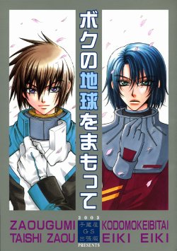 [Kozouya (Eiki Eiki, Zaou Taishi)] Boku no Chikyuu wo Mamotte (Gundam SEED)