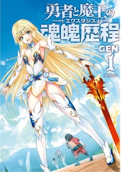 [GEN] Yuusha to Maou no Ekstasis 1 | 勇者與魔王的魂魄歷程 1 [Chinese]