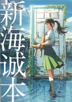 Shinkai Makoto Book (Suzume Pamphlet)