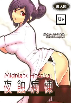 (C78) [Nagisa no Haikara Kingyo (Kisaragi Moyu)] Yashoku Byoutou | Midnight Hospital [Russian] {anwn}