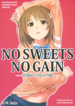 (C95) [Alps no Yama (Heidi)] NO SWEETS NO GAIN -Okashi ni Torawareta Musume- (THE IDOLM@STER CINDERELLA GIRLS) [Korean]