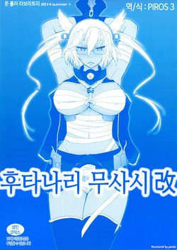 (C86) [MOON RULER (Tsukino Jyogi)] Futanari Musashi-Kai | 후타나리 무사시改 (Kantai Collection -KanColle-) [Korean] [PIROS 3] [Decensored]