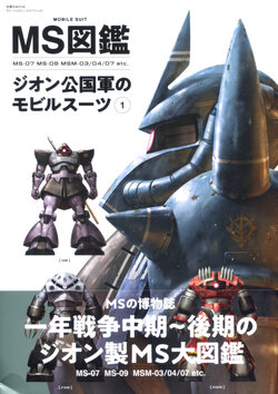 MS Encyclopedia Mobile Suits of the Principality of Zeon Vol.1