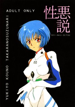 (CR18) [TAKARA NO SUZUNARI (Kouno Yukiyo)] SEI-AKU-SETSU (Neon Genesis Evangelion, Macross 7)