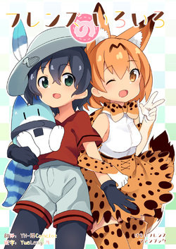 (Japariket) [Kedama Gyuunyuu (Tamano Kedama)] Friends no Iroiro | 很多很多的朋友 (Kemono Friends) [Chinese] [砂糖汉化组]