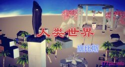 女神之役第三季：人类世界