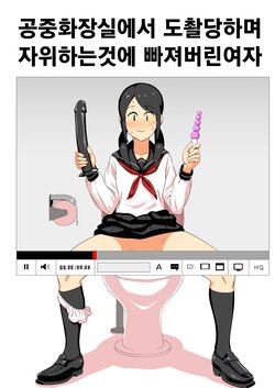 [Yamabatake] Koushuu Toilet de Tousatsu sare Onanie ni Hamaru Joshi | 공중화장실에서 도촬당하며 자위하는것에 빠져버린 여자 [Korean]