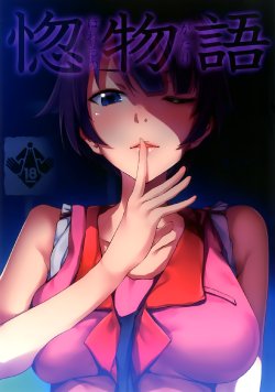 (C82) [Galley (ryoma)] Horemonogatari | Una Historia de Amor (Bakemonogatari) [Spanish] [H-Elite no Fansub]