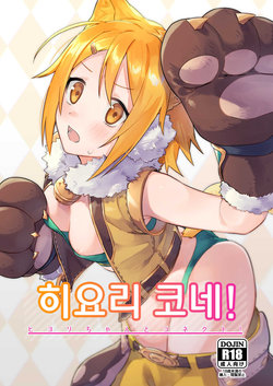 (COMIC1☆16) [Shinsekai Set (Shobu)] HiyoriConne! | 히요리 코네! (Princess Connect! Re:Dive) [Korean]