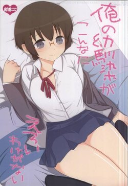 [L5 (loew)] Ore no Osananajimi ga Konna ni Eroi Wake ga Nai (Ore no Imouto ga Konna ni Kawaii Wake ga Nai)