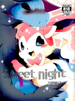 (Kansai! Kemoket 2) [Kemono no Koshikake (Azuma Minatu)] Sweet night (Pokémon) [Chinese] [无毒汉化组]