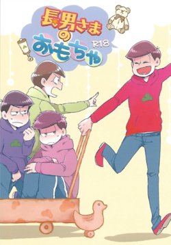 (Kahou wa Nete Matsu HARU21) [CRAZYPIG777 (Tonkatsu)] Chounan-sama no Omocha (Osomatsu-san)