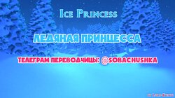 [Lord Kvento] Ice Princess (russ)
