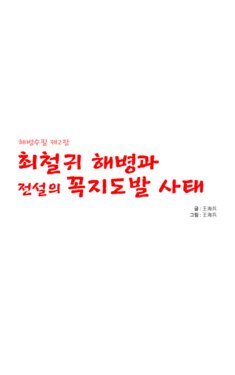 [King Marine] Marine Essay Ch.02 ~Marine Choi-Chul Gi and the Legend of Nipple-Provocation~