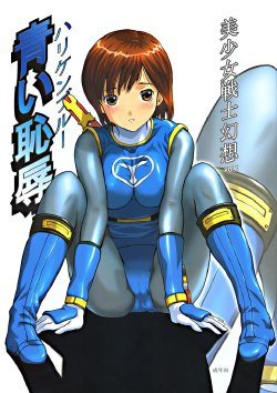 (C63) [Circle AV (Kazuma G-Version, Minazuki Ayu)] Bishoujo Senshi Gensou Vol.1 Harikenburou Aoi Chijoku (Ninpuu Sentai Hurricaneger)