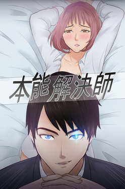 [魂月廊&TEAM 空心菜]本能解决师 Ch.1~8 [Chinese]中文