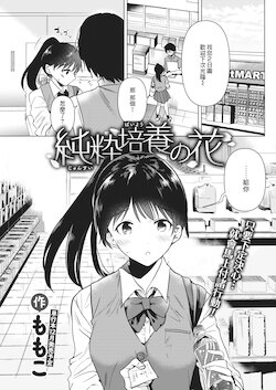 [Momoko] Junsui Baiyou no Hana (COMIC Kairakuten 2021-09) [Chinese] [霞草個人漢化] [Digital]