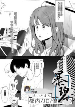 [Eightman] Tonai/JD/Spec110 | 都内/JD/优质110 (COMIC kisshug vol.3) [Chinese] [暴碧汉化组] [Digital]