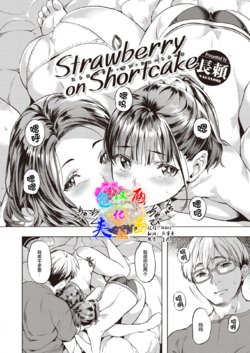 [Nagayori] Strawberry on Shortcake (COMIC Kairakuten BEAST 2021-07) [Chinese] [两面包夹汉化组] [Digital]