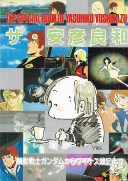[Yoshikazu Yasuhiko] The Special Book of Yoshikazu Yasuhiko