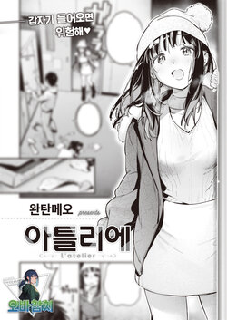 [Wantan Meo] L'atelier | 아틀리에 (COMIC Kairakuten 2024-02) [팀 오바참치] [Korean] [Digital]