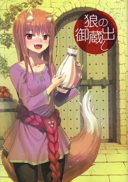 (C95) [Aneko no Techo (Koume Keito)] Okami no o kuradashi (Spice and Wolf)