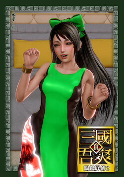 [MizuYu .H]Dynasty Wǒ shuǎng guan yinping biography2(Dynasty Warriors9)