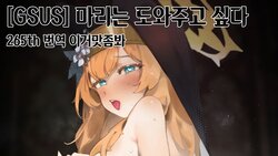 [GSUS] Mari wa Tasuketai 마리는 도와주고 싶다 (Blue Archive) [이거맛좀봐]