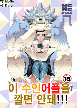 [KUMA HACHI]Do Not Install this FURRY App!(vol.1) [Korean]