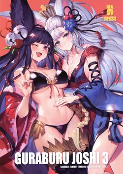 (C97) [Owatasha (Watao)] GURABURU JOSHI 3 (Granblue Fantasy)