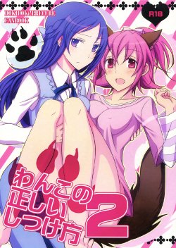 (C85) [434 Not Found (isya)] Wanko no Tadashii Shitsuke Kata 2 | The Correct Way to Train a Puppy 2 (Dokidoki Precure) [English] [Yuri-ism]