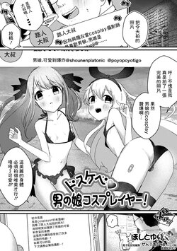 [Hoshitoyuri] Dosukebe Otokonoko Cosplayer! (Gekkan Web Otoko no Ko-llection! S Vol. 72) [Chinese]  [Digital]