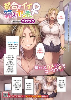 [Korotsuke] Tsugou no Ii Hakoiri Yankee | 형편 좋은 규중처녀 일진 (COMIC ExE 15) [Korean] [Digital]