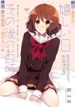 (C97) [Rennkyuuake (Sae)] Ureshi Hi Sonogo no Ohanashi (Hibike! Euphonium) [Chinese] [天雾绫斗]