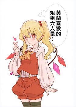 (Shuuki Reitaisai 10) [Yumushien (Kawayabug)] Flan no Suki na Onee-sama wa... | 芙蘭喜歡的姐姐大人是… (Touhou Project) [Chinese] [十的我全都要汉化组]