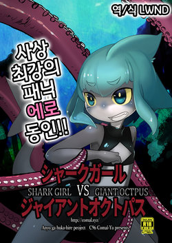 [Komaruya (Komaru)] Shark Girl vs Giant Octpus [Korean] [LWND]