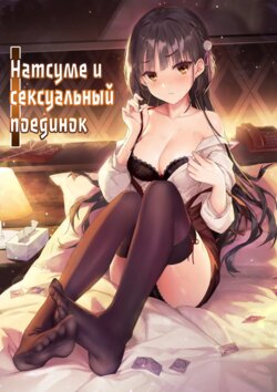 [Haku Works (Haku)] Natsume to Seiai Taiketsu | Натсуме и сексуальный поединок (Cafe Stella to Shinigami no Chou) [Russian] [﻿meweko] [Decensored] [Digital]