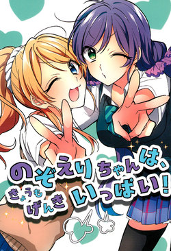 (C96) [Shinkaihuyu (Suimi)] NozoEli-chan wa, Kyou mo Genki Ippai! (Love Live!)