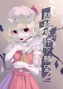 [Haikara Sukiya (zakozakoY)] Seitakaawadachisou wa Negatta | 麒麟草許下願望 (Touhou Project) [Chinese] [魔戀漢化組] [Digital]