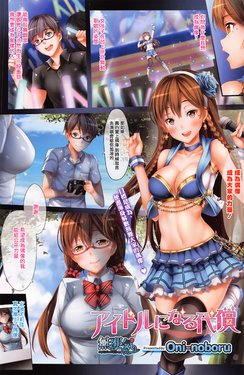 [Oni-noboru] Idol ni Naru Daishou (COMIC HOTMILK 2016-07) [Chinese] [無邪気漢化組]