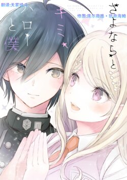 [Platina Blonde (Mizutama)] Sayonara to Kimi, Hello to Boku (New Danganronpa V3) [Chinese] [天雾绫斗] [Digital]