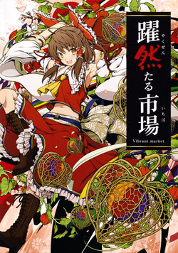 (Shuuki Reitaisai 8) [Melonbooks (Various)] Touhou Melon 2021 Aki Kaisai Kinen Gashuu "Yakuzen taru Ichiba ~Vibrant market~" (Touhou Project)