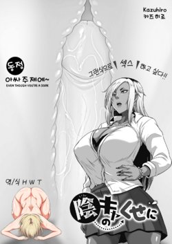 [Kazuhiro] InCha no Kuse ni (COMIC HOTMILK 2020-09) [korean] [Digital]