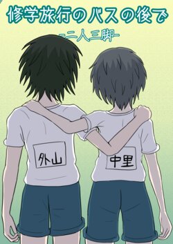 [NagaNine] Shuugakuryokou no Bus no Ato de -Nininsankyaku- | After the school trip bus -Three-legged- [Japanese, English]