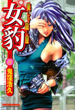 [Onikubo Hirohisa] Mehyou - Female Panther Vol. 8