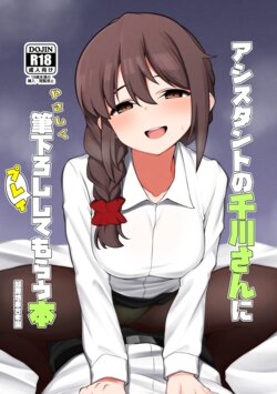 [Chou Rojiura Gasshuukoku (Minakami Rin)] Assistant no Senkawa-san ni Yasashiku Fudeoroshi Play Shite Morau Hon (THE IDOLM@STER CINDERELLA GIRLS) [Digital]