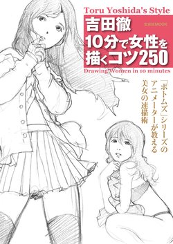 Yoshida Tips for drawing a woman in 10 minutes 250