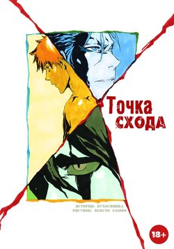 [Sideburn004] The Match (Bleach) [Russian]