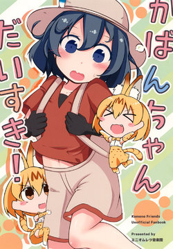 [Miniomlet Ongakudan (Hiyama Yuki)] Kaban-chan Daisuki! (Kemono Friends) [Digital]